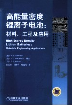 高能量密度锂离子电池 材料、工程及应用