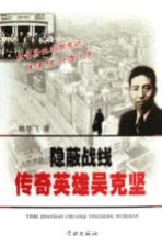 隐蔽战线 传奇英雄吴克坚