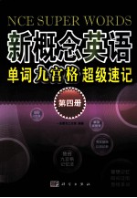 新概念英语单词九宫格超级速记 第4册