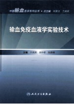 输血免疫血液学实验技术