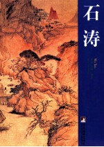 石涛 1