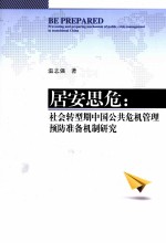 居安思危 社会转型期中国公共危机管理预防准备机制研究