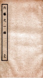 钦定四库全书 六艺之一录 卷155-156