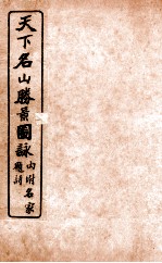 天下名山腾景图脉 卷1