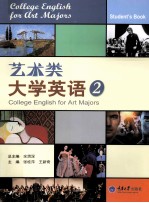 艺术类大学英语 2