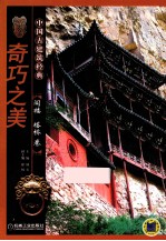 奇巧之美 阁楼塔桥卷