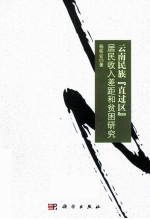 云南民族“直过区”居民收入差距和贫困研究