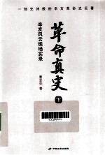 革命真史 正编 下 辛亥风云现场实录