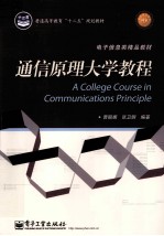 通信原理大学教程