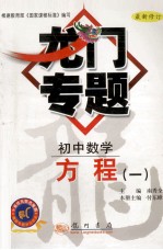龙门专题 方程 1 初中数学 最新修订