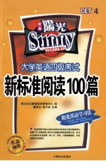 新标准英语阅读·四级