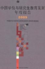 中国学位与研究生教育发展年度报告 2009