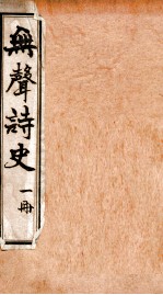 无声诗史 目录 卷1
