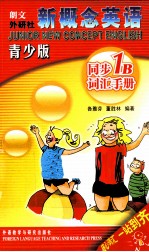 新概念英语 同步词汇手册 1B 青少版