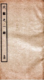 钦定四库全书 六艺之一录 卷119-120