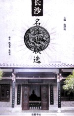 长沙名胜楹联选