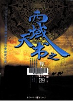西域天书 1 昆仑狼图
