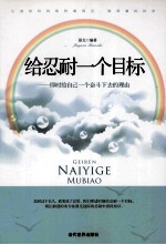 给忍耐一个目标  即时给自己一个奋斗下去的理由