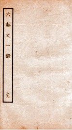 钦定四库全书 六艺之一录 卷209