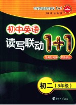 初中英语读写联1+1 初二八年级