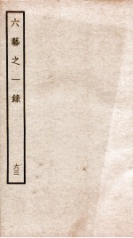 钦定四库全书 六艺之一录 卷141-142