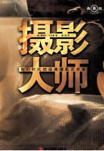 摄影大师 我们时代的经典摄影艺术家 典藏版