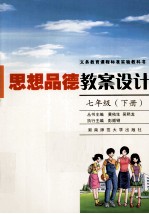 思想品德教案设计 七年级 下