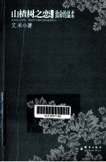 山楂树之恋文集 致命的温柔