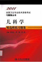 2011全国卫生专业技术资格考试习题集丛书 儿科学精选模拟习题集