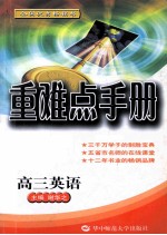 重难点手册 高三英语