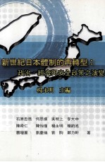 新世纪日本体制的再转型 政治、经济与安全政策之演变