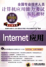 全国专业技术人员计算机应用能力考试系列教材 Internet应用 新大纲专用