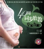 40周同步胎教专家方案 胎教改变孩子一生