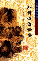 外科证治秘要 第2版
