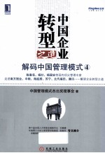 中国企业转型之道 解码中国管理模式 4