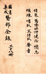 钦定古今图书集成医部全集 卷316-324