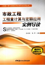 市政工程工程量计算与定额应用实例导读