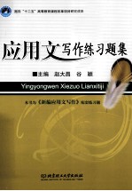 应用文写作练习题集