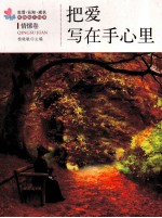 生活·认知·成长青春励志故事 把爱写在手心里