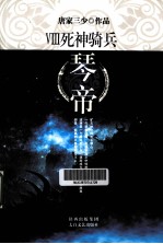 琴帝 8 死神骑兵