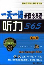 一天一课新概念英语听力365 第2册