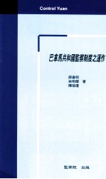 巴拿马共和国监察制度之运作
