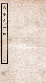 钦定四库全书 六艺之一录 卷27-29