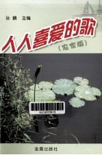 人人喜爱的歌 农家版