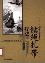 结绳扎带疗法 第1部