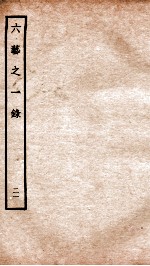 钦定四库全书 六艺之一录 卷44-45