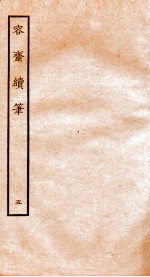 容斋随笔 随笔1-5