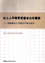 让人人平等享受基本公共服务 我国基本公共服务均等化研究