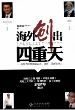 海外创出四重天 在新西兰做国会议员、律师、记者和诗人