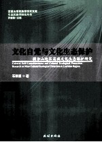 文化自觉与文化生态保护 腊尔山地区苗族文化生态保护研究